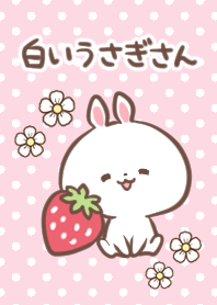白いうさぎさん（いちごバージョン）