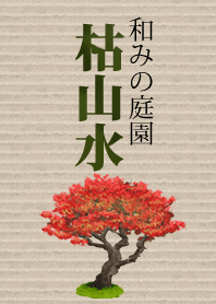 和みの庭園 枯山水