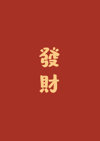 發大財財財