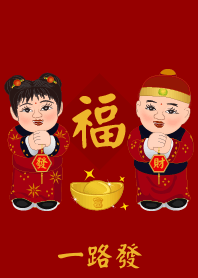 春节祝福语: 一路發