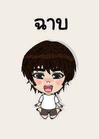 คนชื่อ ฉาบ เองครับ (ซาหวัดดี)