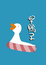 Duck cannot swim
