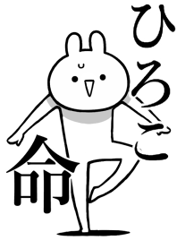 【ひろこ】好きすぎる名前着せかえ