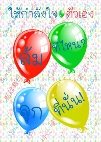 ให้กำลังใจตัวเอง: ล้มที่ไหน? ลูกที่นั่น!