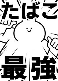 Strongest rabbit[TABAKO2]