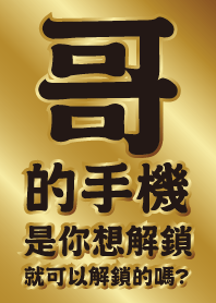 哥的手機 是你想解鎖