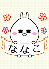 ♪ななこ専用♪可愛いうさぎの名前着せかえ