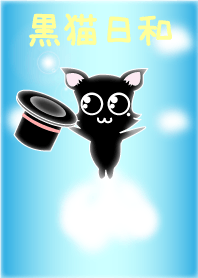 黒猫日和