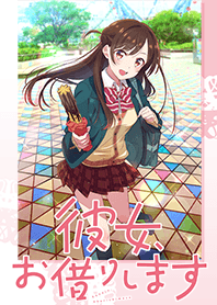 「彼女、お借りします(2期)」千鶴ver.