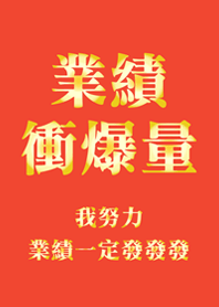 業績衝爆量(橘色&金色)