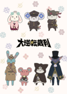 大逆転裁判 アイリスのお守りたち着せかえ - LINE 着せかえ