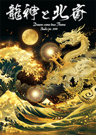 運気最強にする着せ替え 龍神と北斎