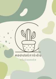 คอปเปอร์การ์เด้น: กรีนนิชแคคตัส