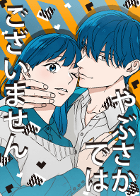 やぶさかではございません