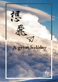 想飛