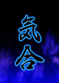 気合