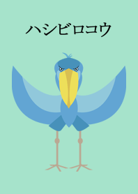 ハシビロコウ　シンプル