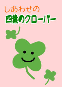 幸せの四葉のクローバー