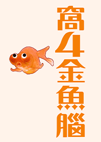窝4金鱼脑1