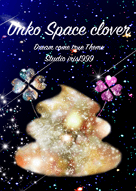 運気UP!! うんこ宇宙 Unko Space clover