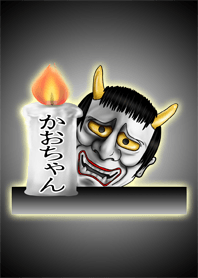 かおちゃん専用の般若の名前着せかえ