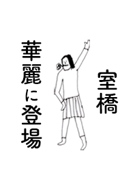 MUROHASHI DAYO no.3384