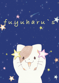 ふゆはるずとお星様