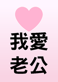 我愛老公 (老婆版)