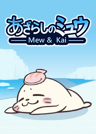 あざらしのミュウ