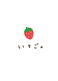 いちごとひらがな。