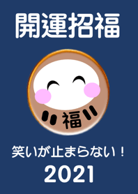 運気アップ!開運招福 だるま 2021 No.3-2