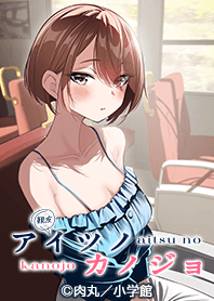 aitsu no kanojo Shizuku ver.