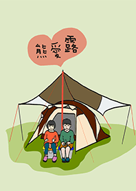 不良露營(兒童篇)