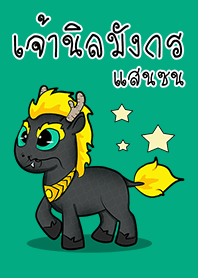 เจ้าม้านิลมังกร แสนซน