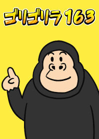 กอริลลา163