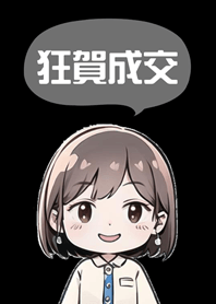 成功可愛女業務！(護眼黑色)