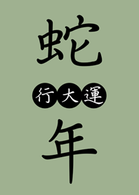 ขอให้โชคดีในปีงู(เทาเขียว)