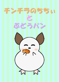 ちちぃとぶどうパン