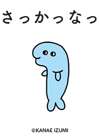 さっかっなっ