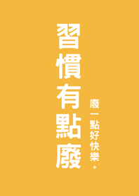 습관이 좀 쓸데없어(해돋이노란색)