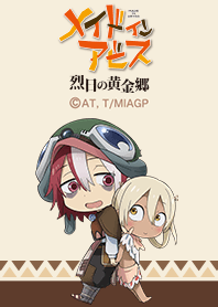 「メイドインアビス 烈日の黄金郷」Vol.9