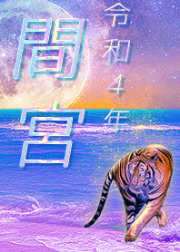 [mamiya] FortuneMoonTiger2022