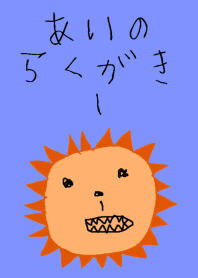 あいのらくがき