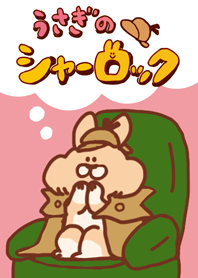 うさぎのシャーロック着せかえ