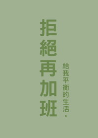 拒絕再加班(霧灰綠)