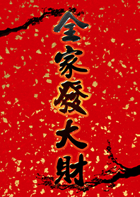 好運主題 全家發大財3 金蔥金箔