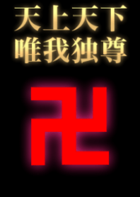 ヤンキー卍ブラック