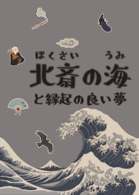 北斎の海と縁起の良い夢02 + 墨黒