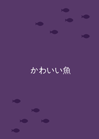 可愛魚兒水中游(深紫色)