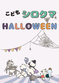 こどもシロクマ ハロウィン2019